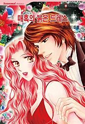 매혹의 붉은 드레스 [할리퀸]