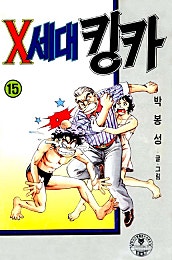 X세대 킹카