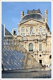 이주헌 세계 미술관 [카드북] 3권 (루브르박물관)