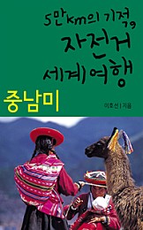 5만km의 기적, 자전거세계여행09_중남미