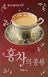 홍차의 종류 [홍차 아뜰리에 02]