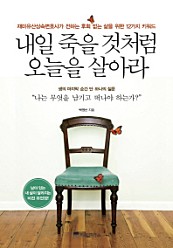 내일 죽을 것처럼 오늘을 살아라 (재미유산상속변호사가 전하는 후회 없는 삶을 위한 12가지 키워드)