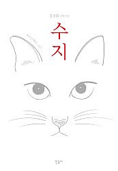 수지 (쥐와 연애하는 소녀,김주희 장편소설)