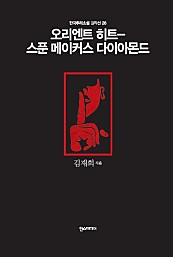 오리엔트 히트 - 스푼 메이커스 다이아몬드 - 한국추리소설 걸작선 26