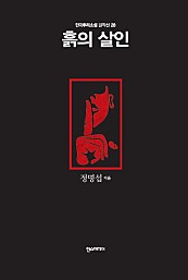 흙의 살인 - 한국추리소설 걸작선 28