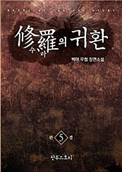 수라의 귀환 [단행본]