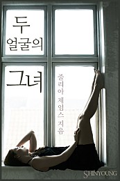 두 얼굴의 그녀 [단행본]