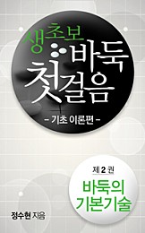 생초보 바둑 첫걸음 기초이론편 2권