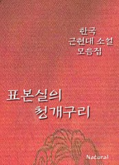 한국 근현대 소설 모음집  표본실의 청개구리