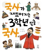 국사가 재밌어지는 3학년 맞춤국사