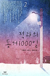 적과의 동거 1000일