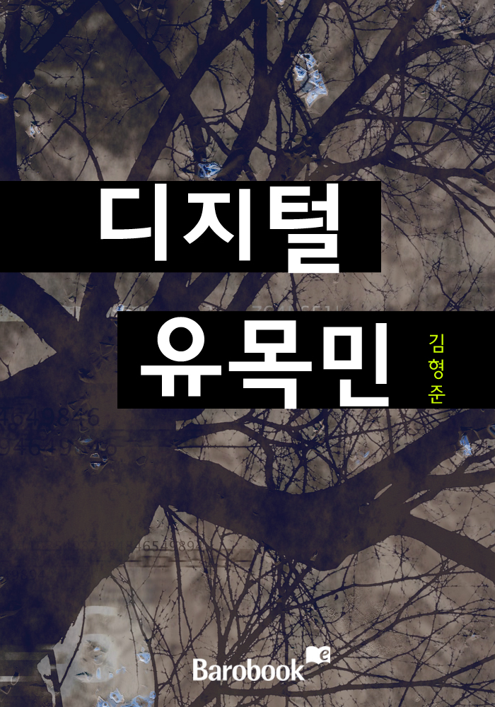 디지털 유목민 [단행본]