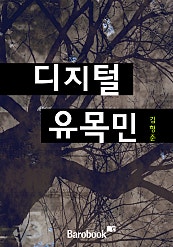 디지털 유목민