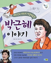 대한민국 최초의 여성대통령 박근혜 이야기