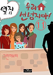 옆집 우리집 선 넘지마
