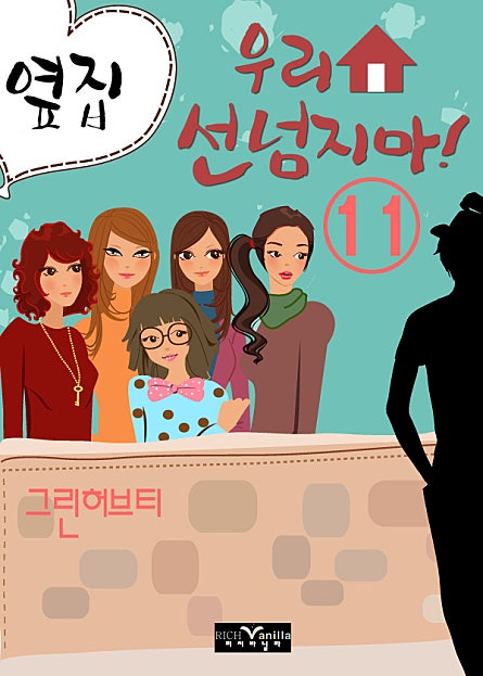 옆집 우리집 선 넘지마