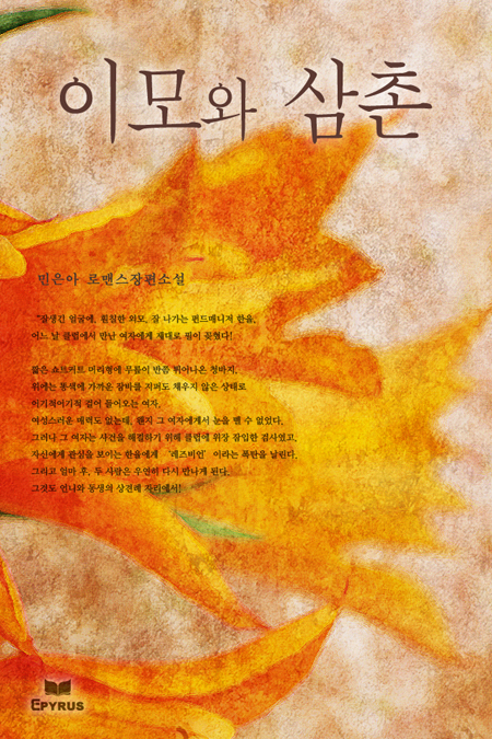 이모와 삼촌 [단행본]