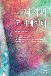 그 남자의 코디네이터