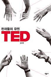 천재들의 유엔 TED (현재를 바꾸고 미래를 만드는 전 세계 혁신 리더들의 파티)