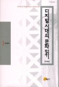 디지털 시대의 문화 읽기