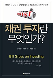 채권 투자란 무엇인가 (변화하는 금융시장에 대비하는 빌 그로스의 투자 전략)