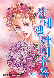 신데렐라의 유혹 [클래식]