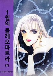 1월의 클레오파트라 [클래식]