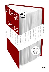 아까운 책 (지난 한 해 우리가 놓친 숨은 명저 50권, 2012)