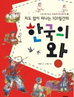 지도 없이 떠나는 101일간의 한국의 왕