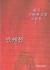 한국 근현대 소설 모음집 7  만세전
