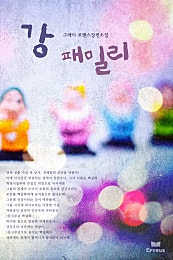 강 패밀리(1권+외전)