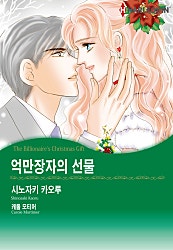 억만장자의 선물 [할리퀸]