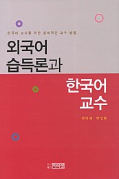 외국어 습득론과 한국어 교수 (한국어 교사를 위한 실제적인 교수 방법)