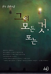 그의 모든 것, 또는 [단행본]