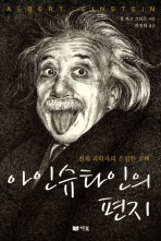 아인슈타인의 편지 (천재 과학자의 은밀한 고백)