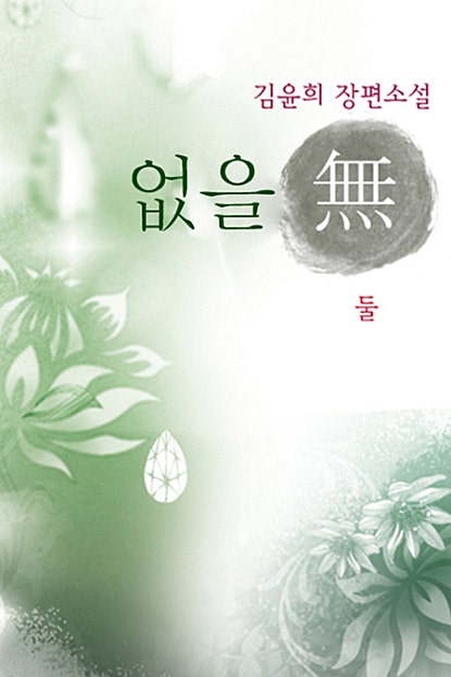 없을 無