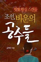 조선, 비운의 공주들 : 핏빛 왕실 스캔들 [카드북] 1권