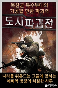 도시파괴전