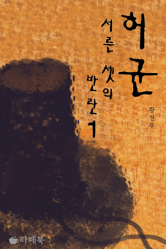 허균, 서른셋의 반란(체험판) [단행본]