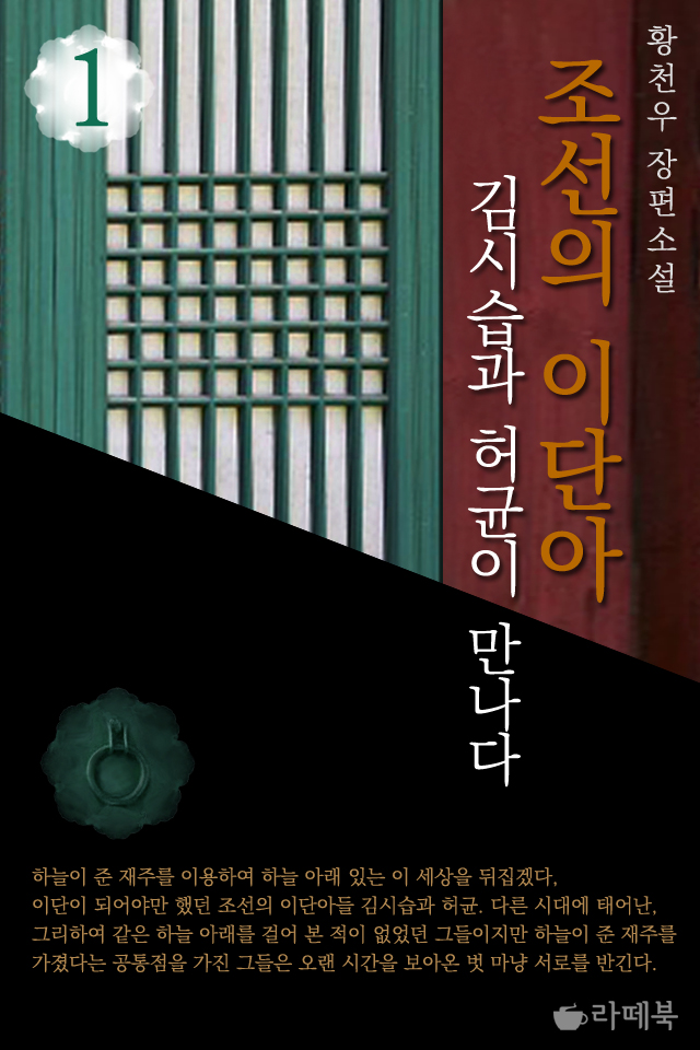 조선의 이단아 [단행본]