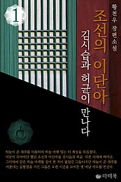 조선의 이단아