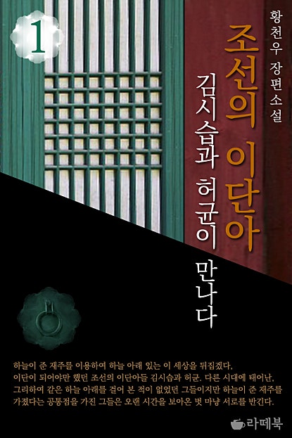 조선의 이단아