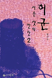 허균, 서른셋의 반란 [단행본]