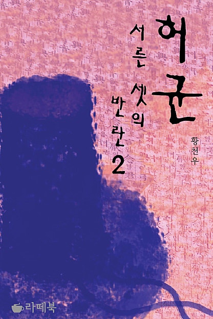 허균, 서른셋의 반란