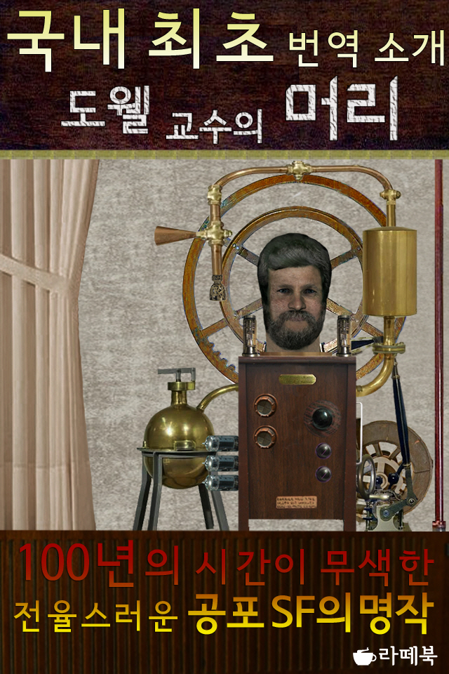 도웰 교수의 머리(체험판) [단행본]