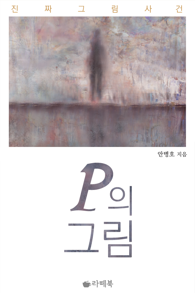 P의 그림(체험판) [단행본]