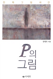 P의 그림