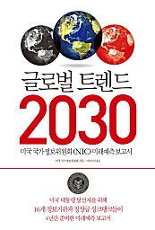 글로벌 트렌드 2030 (미국 국가정보위원회 NIC 미래예측보고서)