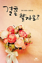 결혼할까요