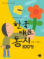 한국대표동시 100편